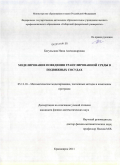 Богульская, Нина Александровна. Моделирование поведения гранулированной среды в подвижных сосудах: дис. кандидат физико-математических наук: 05.13.18 - Математическое моделирование, численные методы и комплексы программ. Красноярск. 2011. 110 с.