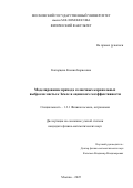 Капорцева Ксения Борисовна. Моделирование прихода солнечных корональных выбросов массы к Земле и оценка их геоэффективности: дис. кандидат наук: 00.00.00 - Другие cпециальности. «Московский государственный университет имени М.В. Ломоносова». 2025. 128 с.