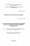 Андросов, Алексей Анатольевич. Моделирование приливной динамики в согласованных криволинейных координатах: дис. кандидат физико-математических наук: 05.13.18 - Математическое моделирование, численные методы и комплексы программ. Санкт-Петербург. 1998. 125 с.