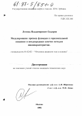 Сидоров, Леонид Владимирович. Моделирование притока флюидов к горизонтальной скважине в неоднородных пластах методом квазихарактеристик: дис. кандидат технических наук: 01.02.05 - Механика жидкости, газа и плазмы. Москва. 1996. 109 с.