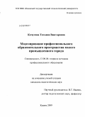 Качугина, Татьяна Викторовна. Моделирование профессионального образовательного пространства малого промышленного города: дис. кандидат педагогических наук: 13.00.08 - Теория и методика профессионального образования. Казань. 2009. 203 с.