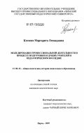 Катаева, Маргарита Леонидовна. Моделирование профессиональной деятельности в процессе подготовки будущих учителей в педагогическом колледже: дис. кандидат педагогических наук: 13.00.01 - Общая педагогика, история педагогики и образования. Пермь. 2007. 236 с.