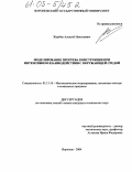 Журбин, Алексей Николаевич. Моделирование прогрева конструкции в условиях интенсивного взаимодействия с окружающей средой: дис. кандидат технических наук: 05.13.18 - Математическое моделирование, численные методы и комплексы программ. Воронеж. 2004. 159 с.