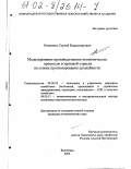 Немченко, Сергей Владимирович. Моделирование производственно-экономических процессов в зерновой отрасли на основе прогнозирования урожайности: дис. кандидат экономических наук: 08.00.05 - Экономика и управление народным хозяйством: теория управления экономическими системами; макроэкономика; экономика, организация и управление предприятиями, отраслями, комплексами; управление инновациями; региональная экономика; логистика; экономика труда. Волгоград. 2002. 224 с.