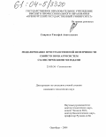 Смирных, Тимофей Анатольевич. Моделирование пространственной изменчивости свойств почв агросистем статистическими методами: дис. кандидат технических наук: 25.00.36 - Геоэкология. Оренбург. 2004. 142 с.