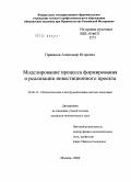 Привалов, Александр Игоревич. Моделирование процесса формирования и реализации инвестиционного проекта: дис. кандидат экономических наук: 08.00.13 - Математические и инструментальные методы экономики. Москва. 2009. 156 с.
