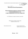 Маковская, Юлия Владимировна. Моделирование процесса инкапсуляции в псевдоожиженном слое и прогнозирование качества покрытий: дис. кандидат технических наук: 05.17.08 - Процессы и аппараты химической технологии. Москва. 2011. 201 с.