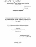 Огурцов, Антон Валерьевич. Моделирование процесса истирания частиц во взвешенном слое на основе теории цепей Маркова: дис. кандидат технических наук: 05.17.08 - Процессы и аппараты химической технологии. Иваново. 2004. 115 с.