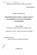 Швырев, Андрей Николаевич. Моделирование процесса контактного теплообмена в малонагруженных соединениях: дис. кандидат технических наук: 05.14.05 - Теоретические основы теплотехники. Воронеж. 1999. 112 с.