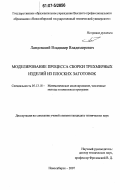Ландовский, Владимир Владимирович. Моделирование процесса сборки трехмерных изделий из плоских заготовок: дис. кандидат технических наук: 05.13.18 - Математическое моделирование, численные методы и комплексы программ. Новосибирск. 2007. 117 с.