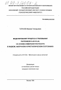Таранов, Максим Геннадьевич. Моделирование процесса стеклования расплавов Fe-B и Co-B, на основе измерения плотности в жидком, аморфном и кристаллическом состояниях: дис. кандидат технических наук: 05.16.02 - Металлургия черных, цветных и редких металлов. Москва. 1999. 147 с.