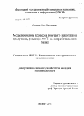 Свечкин, Олег Николаевич. Моделирование процесса текущего накопления продукции, реализуемой на потребительском рынке: дис. кандидат экономических наук: 08.00.13 - Математические и инструментальные методы экономики. Москва. 2011. 195 с.