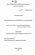 Осман Хади Хамед. Моделирование процесса волокнообмена в чесальной машине: дис. кандидат технических наук: 05.19.02 - Технология и первичная обработка текстильных материалов и сырья. Санкт-Петербург. 2007. 201 с.