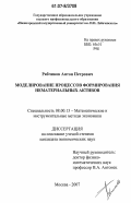 Рябчиков, Антон Петрович. Моделирование процессов формирования нематериальных активов: дис. кандидат экономических наук: 08.00.13 - Математические и инструментальные методы экономики. Москва. 2007. 177 с.