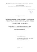 Рыжкова Дарья Антоновна. Моделирование процессов формирования структуры нанокластеров Ag и бинарных соединений Ag-Au, Ag-Cu: дис. кандидат наук: 00.00.00 - Другие cпециальности. ФГБОУ ВО «Алтайский государственный университет». 2025. 133 с.