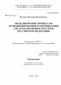 Пискунов, Владимир Владимирович. Моделирование процессов функционирования и оптимизация системы правовых реестров Российской Федерации: дис. кандидат экономических наук: 08.00.13 - Математические и инструментальные методы экономики. Москва. 2008. 180 с.