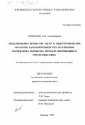 Семенихин, Олег Александрович. Моделирование процессов гигро- и гидротермической обработки капиллярнопористых коллоидных материалов: Разработка методов оптимизации и интенсификации: дис. кандидат технических наук: 05.14.05 - Теоретические основы теплотехники. Воронеж. 1998. 168 с.