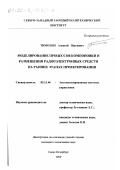 Тимохин, Алексей Павлович. Моделирование процессов компоновки и размещения радиоэлектронных средств на ранних этапах проектирования: дис. кандидат технических наук: 05.13.06 - Автоматизация и управление технологическими процессами и производствами (по отраслям). Санкт-Петербург. 1999. 128 с.