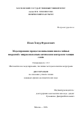 Исаев Темур Фуркатович. Моделирование процессов напыления многослойных покрытий с широкополосным оптическим контролем толщин слоёв: дис. кандидат наук: 00.00.00 - Другие cпециальности. «Московский государственный университет имени М.В. Ломоносова». 2026. 127 с.