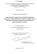 Семашко, Владимир Владимирович. Моделирование процессов штамповки крепежных изделий с головками прямоугольного сечения с целью совершенствования технологии изготовления и конструкции инструмента: дис. кандидат технических наук: 05.02.09 - Технологии и машины обработки давлением. Магнитогорск. 2012. 169 с.