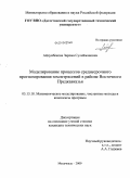 Айдунбекова, Зарема Сулеймановна. Моделирование процессов среднесрочного прогнозирования землетрясений в районе Восточного Предкавказья: дис. кандидат технических наук: 05.13.18 - Математическое моделирование, численные методы и комплексы программ. Махачкала. 2009. 180 с.
