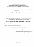 Смыков, Игорь Тимофеевич. Моделирование процессов структурирования и управление структурообразованием в гетерогенных биополимерных системах: дис. кандидат наук: 05.18.04 - Технология мясных, молочных и рыбных продуктов и холодильных производств. Углич. 2014. 370 с.