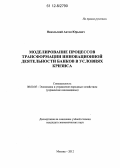 Никольский, Антон Юрьевич. Моделирование процессов трансформации инновационной деятельности банков в условиях кризиса: дис. кандидат экономических наук: 08.00.05 - Экономика и управление народным хозяйством: теория управления экономическими системами; макроэкономика; экономика, организация и управление предприятиями, отраслями, комплексами; управление инновациями; региональная экономика; логистика; экономика труда. Москва. 2012. 123 с.