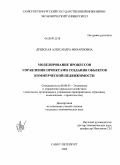 Древская, Александра Михайловна. Моделирование процессов управления проектами создания объектов коммерческой недвижимости: дис. кандидат экономических наук: 08.00.05 - Экономика и управление народным хозяйством: теория управления экономическими системами; макроэкономика; экономика, организация и управление предприятиями, отраслями, комплексами; управление инновациями; региональная экономика; логистика; экономика труда. Санкт-Петербург. 2009. 157 с.