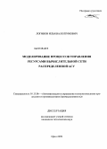 Логинов, Илья Валентинович. Моделирование процессов управления ресурсами вычислительной сети распределенной АСУ: дис. кандидат технических наук: 05.13.06 - Автоматизация и управление технологическими процессами и производствами (по отраслям). Орел. 2009. 152 с.
