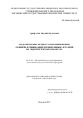 Арифуллин Евгений Заудятович. Моделирование процессов возникновения, развития и ликвидации чрезвычайных ситуаций на гидрологических объектах: дис. кандидат наук: 05.13.18 - Математическое моделирование, численные методы и комплексы программ. . 2020. 161 с.