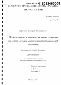 Турченков, Дмитрий Александрович. Моделирование проводимости ионных каналов на основе методов молекулярной и броуновской динамики: дис. кандидат наук: 03.01.02 - Биофизика. Москва. 2014. 150 с.