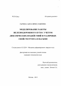 Сычева, Анна Вячеславовна. Моделирование работы железнодорожного пути с учетом динамических воздействий и различных свойств грунта и насыпи: дис. кандидат наук: 01.02.04 - Механика деформируемого твердого тела. Москва. 2013. 145 с.