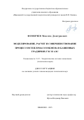 Фомичев Максим Дмитриевич. Моделирование, расчет и совершенствование процессов тепломассообмена в башенных градирнях ТЭС и АЭС: дис. кандидат наук: 00.00.00 - Другие cпециальности. «Ивановский государственный энергетический университет имени В.И. Ленина». 2026. 145 с.