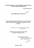 Емельянов, Дмитрий Игоревич. Моделирование расписаний строительно-монтажных работ на основе агрегированных матрично-сетевых моделей: дис. кандидат технических наук: 05.02.22 - Организация производства (по отраслям). Воронеж. 2003. 159 с.