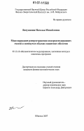 Витушкина, Наталья Михайловна. Моделирование распространения водородосодержащих смесей в замкнутых объемах защитных оболочек: дис. кандидат физико-математических наук: 05.13.18 - Математическое моделирование, численные методы и комплексы программ. Обнинск. 2007. 143 с.