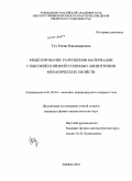 Туч, Елена Владимировна. Моделирование разрушения материалов с высокой и низкой степенью анизотропии механических свойств: дис. кандидат физико-математических наук: 01.02.04 - Механика деформируемого твердого тела. Томск. 2010. 180 с.