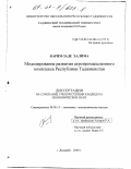 Карим-Заде Халима. Моделирование развития агропромышленного комплекса Республики Таджикистан: дис. кандидат экономических наук: 08.00.13 - Математические и инструментальные методы экономики. Душанбе. 2000. 138 с.