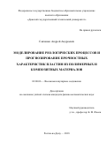 Савченко Андрей Андреевич. Моделирование реологических процессов и прогнозирование прочностных характеристик пластин из полимерных и композитных материалов: дис. кандидат наук: 02.00.06 - Высокомолекулярные соединения. ФГБОУ ВО «Кабардино-Балкарский государственный университет им. Х.М. Бербекова». 2018. 145 с.