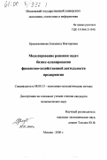 Красильникова, Елизавета Викторовна. Моделирование решения задач бизнес-планирования финансово-хозяйственной деятельности предприятия: дис. кандидат экономических наук: 08.00.13 - Математические и инструментальные методы экономики. Москва. 2000. 256 с.