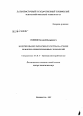 Осипова, Евгений Валериевич. Моделирование рыболовных систем на основе объектно-ориентированных технологий: дис. доктор технических наук: 05.18.17 - Промышленное рыболовство. Владивосток. 2007. 340 с.