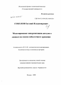 Соколов, Евгений Владимирович. Моделирование синхронизации доступа к данным на основе избыточного хранения: дис. кандидат физико-математических наук: 05.13.18 - Математическое моделирование, численные методы и комплексы программ. Москва. 2009. 104 с.