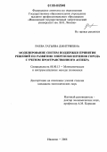 Раева, Татьяна Дмитриевна. Моделирование систем поддержки принятия решений по развитию энергообеспечения города с учетом пространственного аспекта: дис. кандидат экономических наук: 08.00.13 - Математические и инструментальные методы экономики. Иваново. 2006. 169 с.