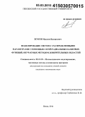 Жуков, Максим Валерьевич. Моделирование систем с распределенными параметрами с помощью сетей радиальных базисных функций, обучаемых методом доверительных областей: дис. кандидат наук: 05.13.18 - Математическое моделирование, численные методы и комплексы программ. Пенза. 2014. 150 с.