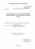 Родин, Сергей Владимирович. Моделирование систем защиты информации в информационных системах вневедомственной охраны: дис. кандидат технических наук: 05.13.18 - Математическое моделирование, численные методы и комплексы программ. Воронеж. 2009. 186 с.