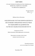 Шабурова, Наталья Николаевна. Моделирование системы информационного обеспечения современных форм научных исследований в академическом научно-исследовательском институте: дис. кандидат педагогических наук: 05.25.03 - Библиотековедение, библиографоведение и книговедение. Новосибирск. 2006. 281 с.