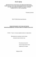 Шестухина, Валентина Ивановна. Моделирование системы обучения информационным технологиям в техническом вузе: дис. кандидат педагогических наук: 13.00.08 - Теория и методика профессионального образования. Хабаровск. 2006. 272 с.