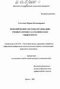 Сыготина, Марина Владимировна. Моделирование системы организации учебного процесса в техническом университете: дис. кандидат технических наук: 05.13.01 - Системный анализ, управление и обработка информации (по отраслям). Братск. 2003. 140 с.