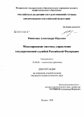 Никитина, Александра Юрьевна. Моделирование системы управления государственной службой Российской Федерации: дис. кандидат социологических наук: 22.00.08 - Социология управления. Москва. 2009. 164 с.