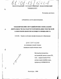 Ермилова, Наталья Юрьевна. Моделирование ситуаций профессиональной деятельности как фактор формирования творческой самостоятельности будущего специалиста: дис. кандидат педагогических наук: 13.00.08 - Теория и методика профессионального образования. Волгоград. 2000. 210 с.