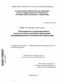 Роффе, Александра Анатольевна. Моделирование скоординированных производственных программ подразделений диверсифицированных коммерческих организаций: дис. кандидат экономических наук: 08.00.13 - Математические и инструментальные методы экономики. Москва. 2011. 198 с.
